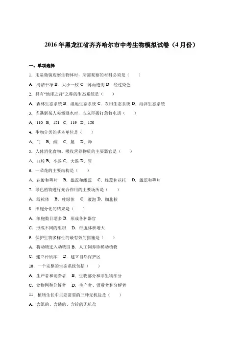 黑龙江省齐齐哈尔市2016届中考生物模拟试卷(4月份)(解析版)