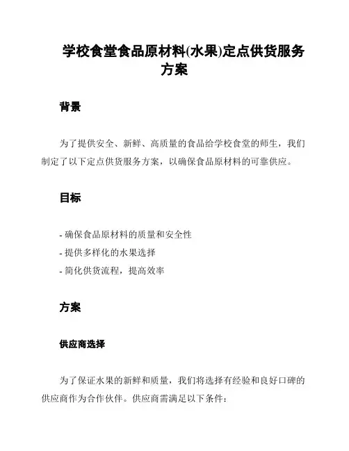 学校食堂食品原材料(水果)定点供货服务方案