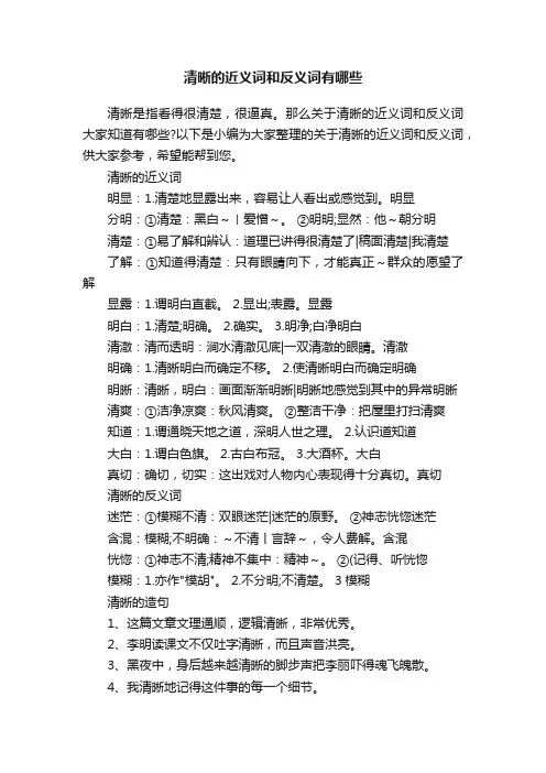 清晰的近义词和反义词有哪些