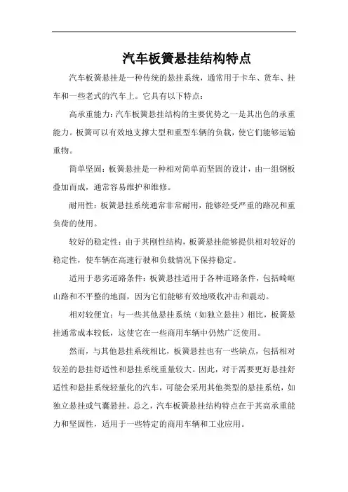 汽车板簧悬挂结构特点