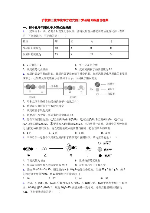 沪教初三化学化学方程式的计算易错训练题含答案