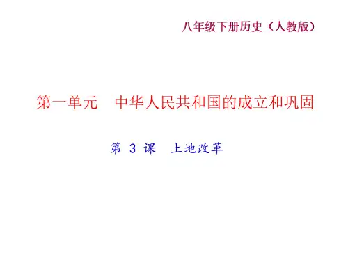 2017-2018学年八年级人教版历史下册课件：第 3 课 土地改革 (共25张PPT)