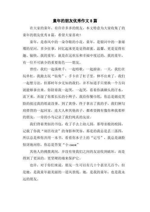 童年的朋友优秀作文8篇