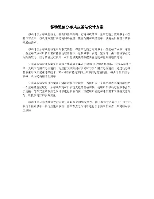 移动通信分布式皮基站设计方案