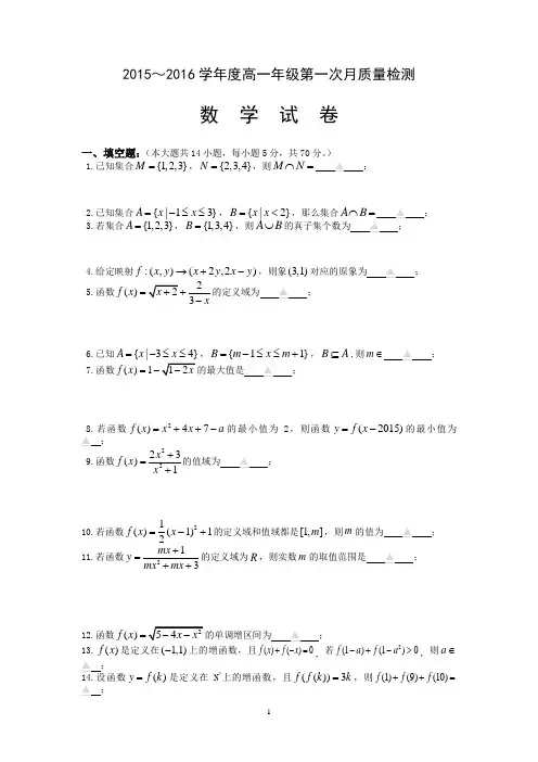 数学-2015-2016学年高一上学期第一次月考数学试题
