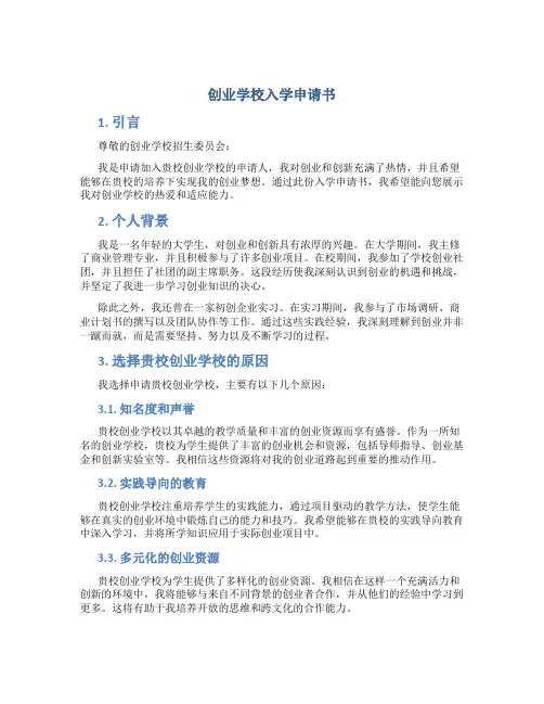 创业学校入学申请书