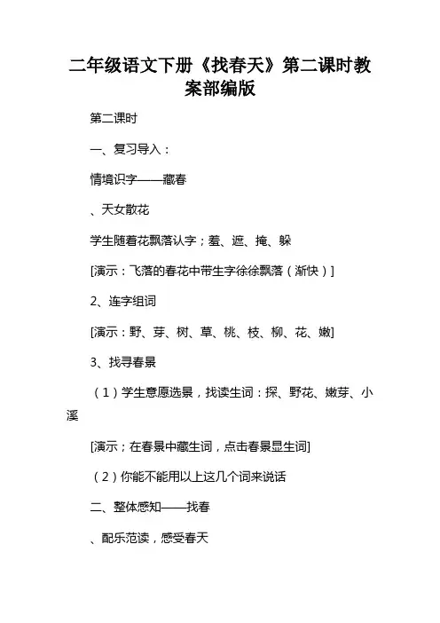 二级语文下册找春天第二课时教案部编版