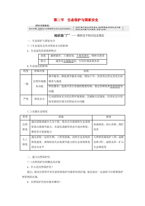 2024届高考地理一轮总复习第十八章环境安全与国家安全第二节生态保护与国家安全教师用书