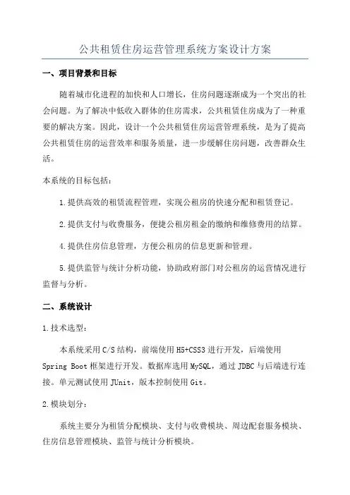 公共租赁住房运营管理系统方案设计方案