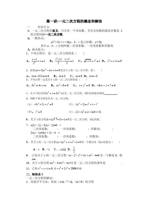 第一讲.一元二次方程的定义及解法.doc