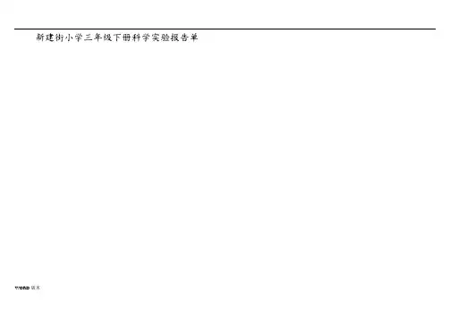 小学科学三年级(下册)实验报告单