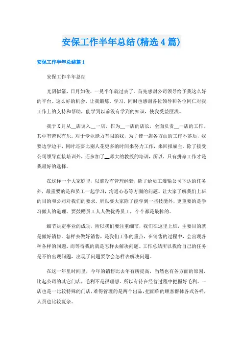 安保工作半年总结(精选4篇)