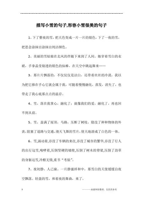 描写小雪的句子,形容小雪很美的句子