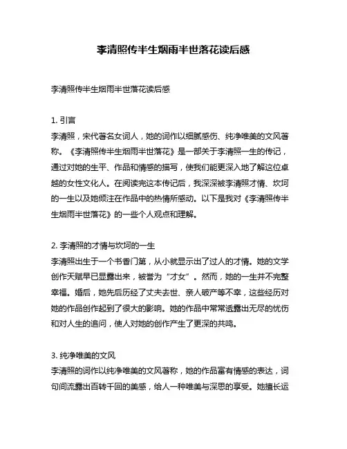 李清照传半生烟雨半世落花读后感