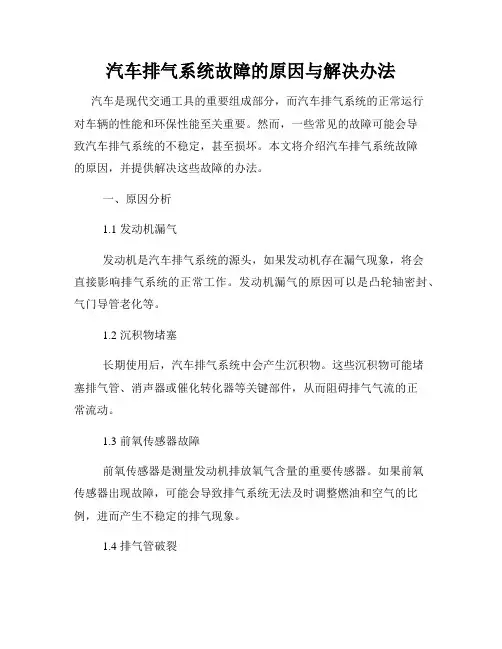 汽车排气系统故障的原因与解决办法