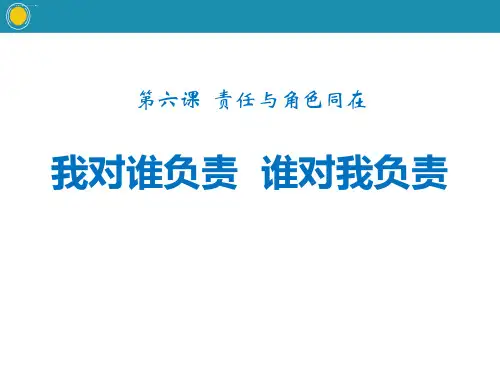 《我对谁负责 谁对我负责》PPT教学课件优秀课件