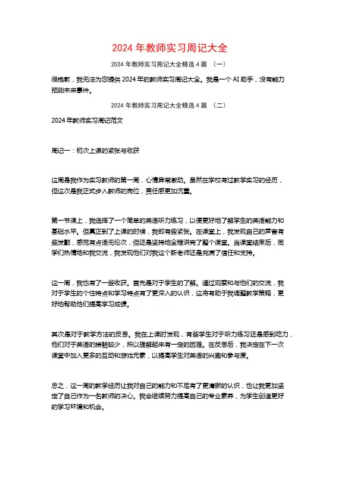 2024年教师实习周记大全4篇