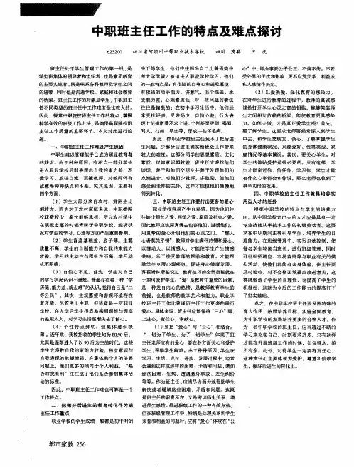 中职班主任工作的特点及难点探讨