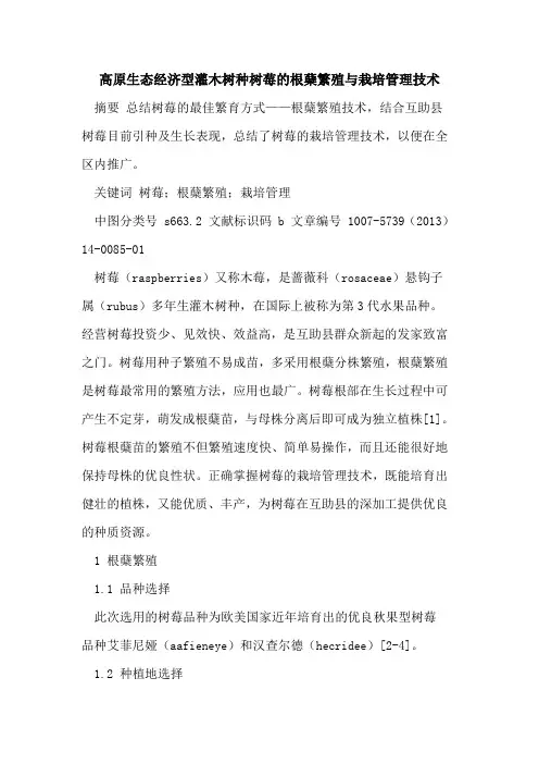 高原生态经济型灌木树种树莓的根蘖繁殖与栽培管理技术