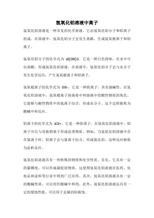 氢氧化铝溶液中离子