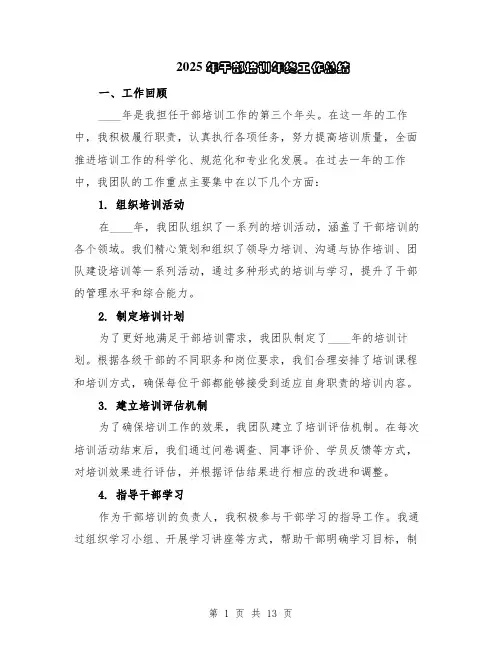 2025年干部培训年终工作总结（5篇）