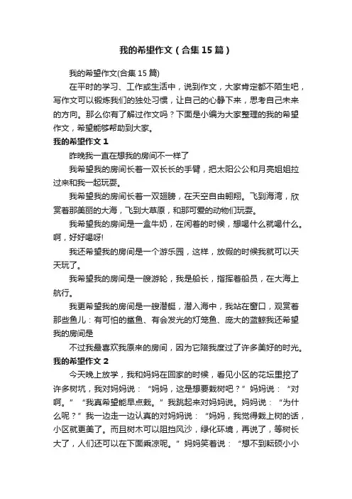 我的希望作文（合集15篇）