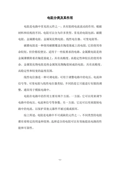 电阻分类及其作用