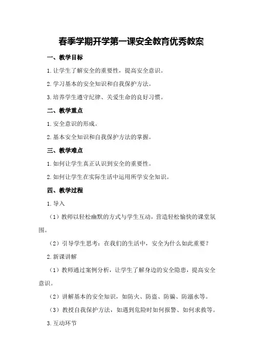春季学期开学第一课安全教育优秀教案