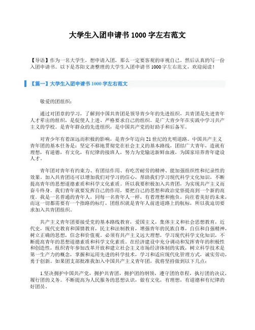大学生入团申请书1000字左右范文