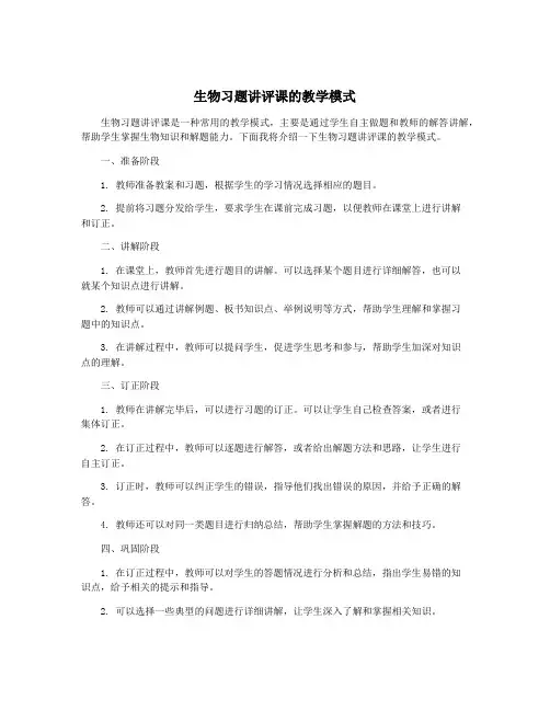 生物习题讲评课的教学模式