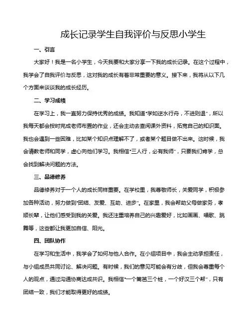 成长记录学生自我评价与反思小学生