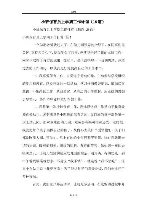 小班保育员上学期工作计划(16篇)