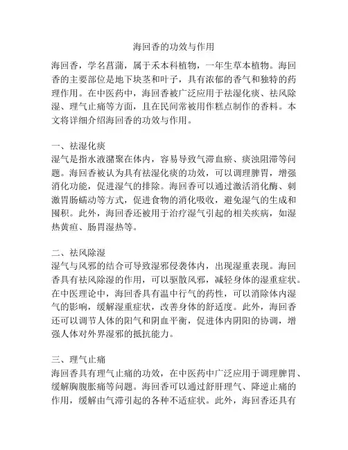 海回香的功效与作用