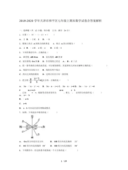 2019-2020学年天津市和平区七年级上期末数学试卷含答案解析.docx