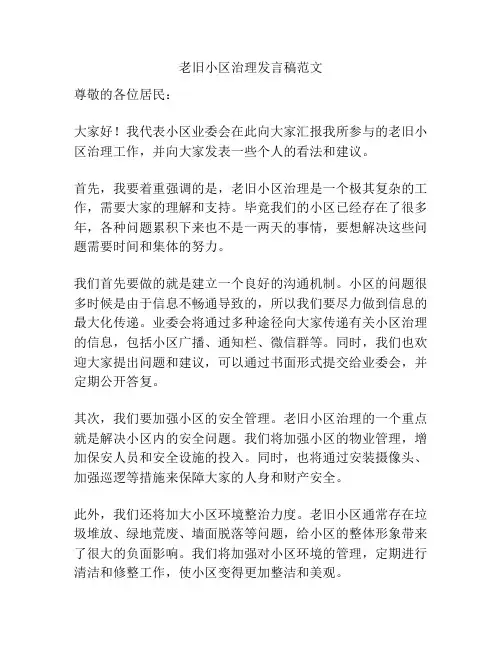 老旧小区治理发言稿范文
