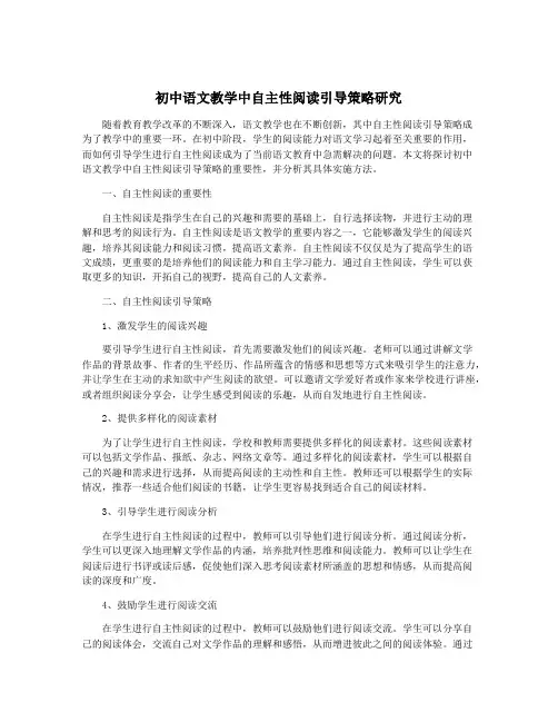 初中语文教学中自主性阅读引导策略研究