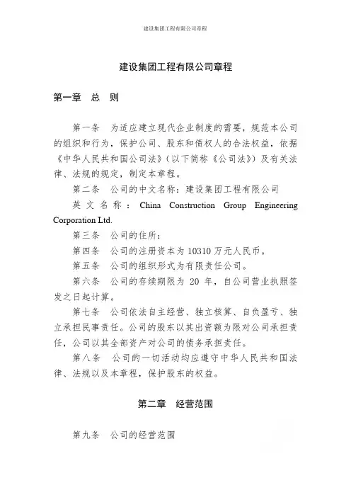 建设集团工程有限公司章程