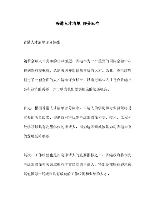 香港人才清单 评分标准