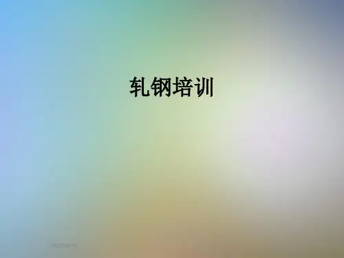 轧钢培训