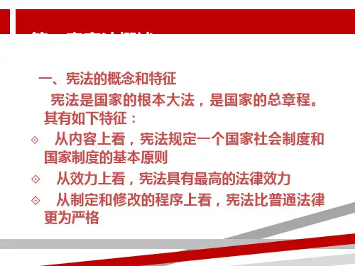 第二章宪法概述