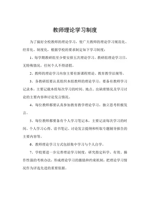 教师理论学习制度