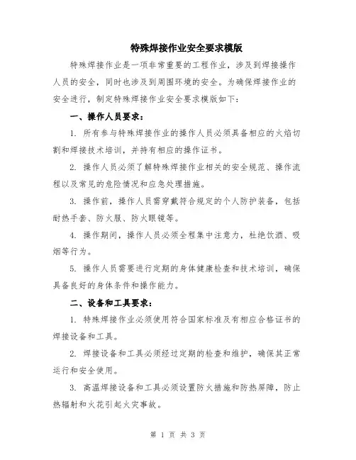 特殊焊接作业安全要求模版