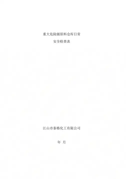 原料仓库日常安全检查表.