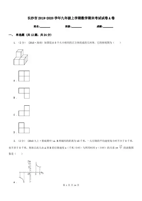 长沙市2019-2020学年九年级上学期数学期末考试试卷A卷