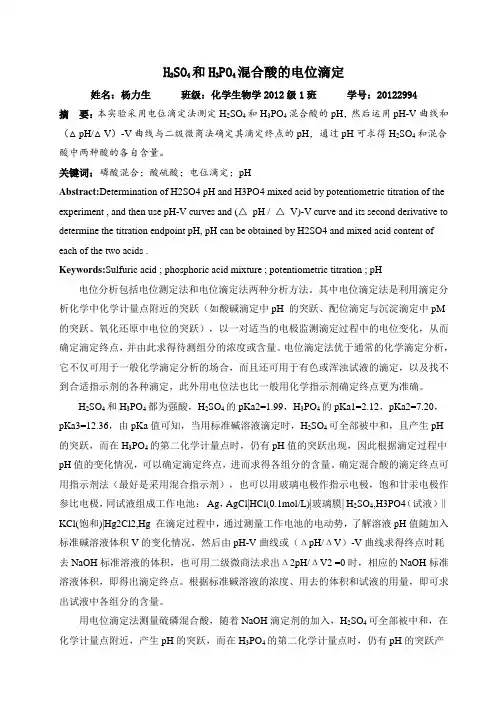H2SO4和H3PO4混合酸的电位滴定