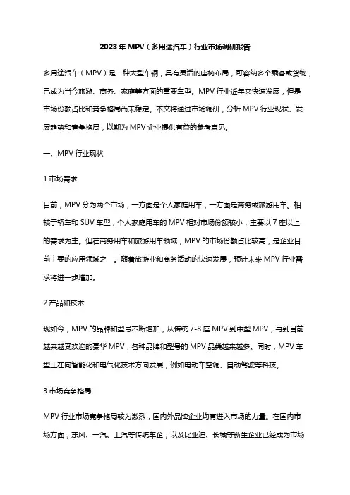 2023年MPV(多用途汽车)行业市场调研报告