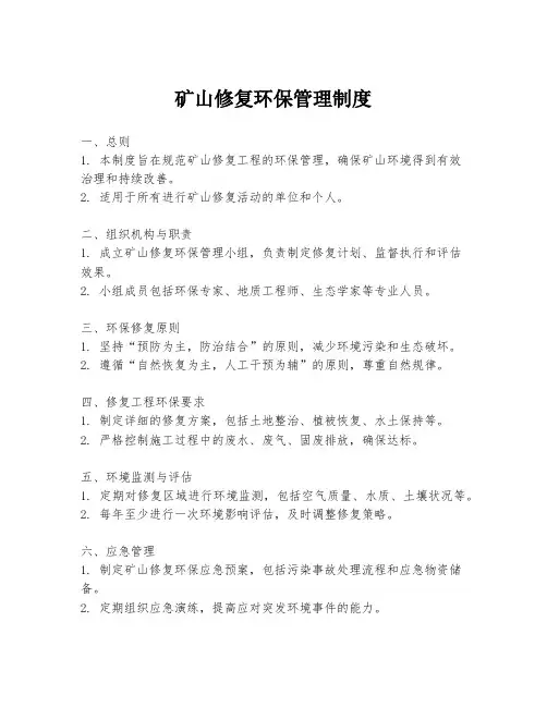 矿山修复环保管理制度