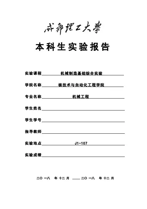 机械制造基础综合实验报告