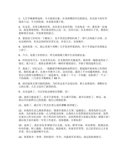 退休发朋友圈感言怎么写(60条)