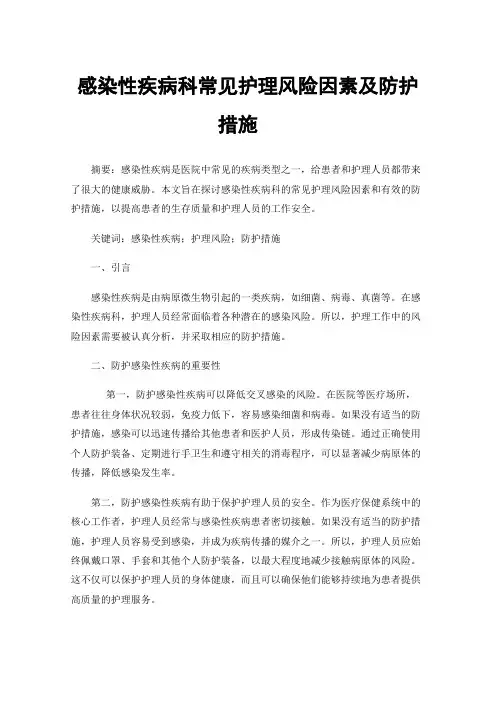 感染性疾病科常见护理风险因素及防护措施